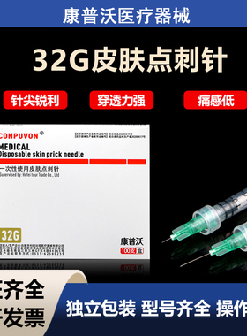 康普沃一次性32g4/13mm非无痛小针头注射手打针头微整美容点刺针