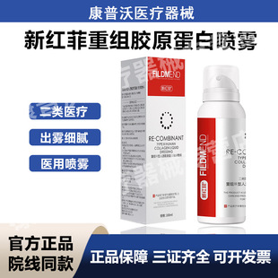 新红菲重组三型人源化胶原蛋白水光微针激光创面修护喷雾械字号