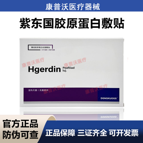 紫东国重组胶原蛋白敷贴