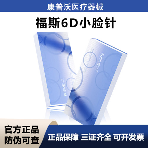 FUSIMESO福斯6D小脸针