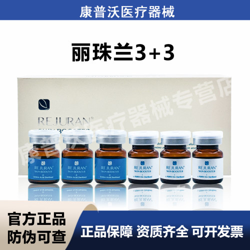 丽珠兰3+3REJURANSKINBOOSTER