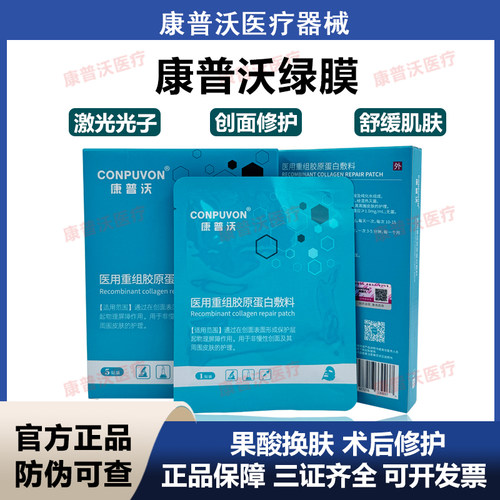 康普沃面膜型医用重组胶原蛋白敷贴微针术后激光光子嫩肤滚针后