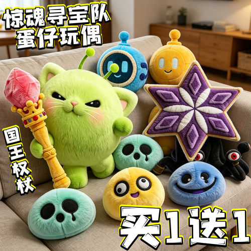 惊魂寻宝队国王权杖毛绒玩偶蛋仔的派对果冻伪猫公仔儿童玩具周边