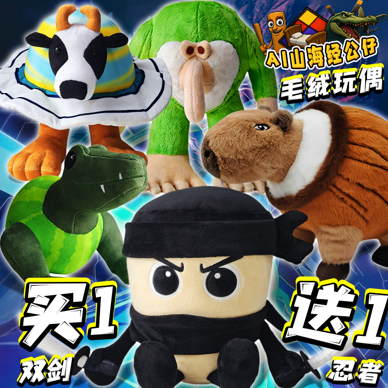 意大利ai山海经双剑忍者毛绒玩具