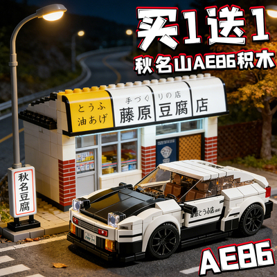 AE86积木秋名山跑车模型美系巡逻警车拼装玩具周边摆件男生日礼物