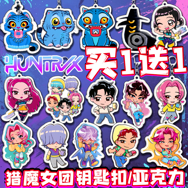 猎魔女团亚克力钥匙扣kpop周边同款挂件儿童玩具包包学生书包挂饰