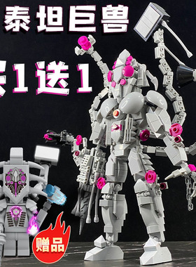 多元宇宙巨兽反泰坦人乐乐玩高积木加特林监控人机甲孩童拼搭玩具