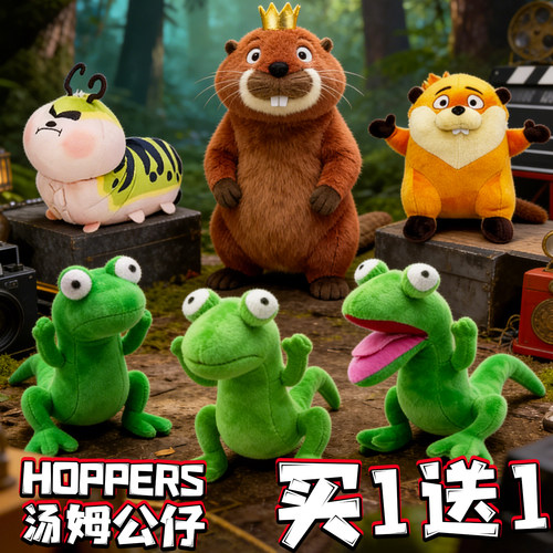 HOPPERS蜥蜴毛绒玩偶河狸变身计划梅宝泰帝斯tom汤姆公仔玩具周边
