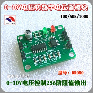0-10V电压转数字电位器模块 电压量转电阻输出 模拟量转电阻输出