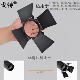 通用led轨道灯光学配件遮光叶四叶片挡光片防眩光防眩片黑色白色