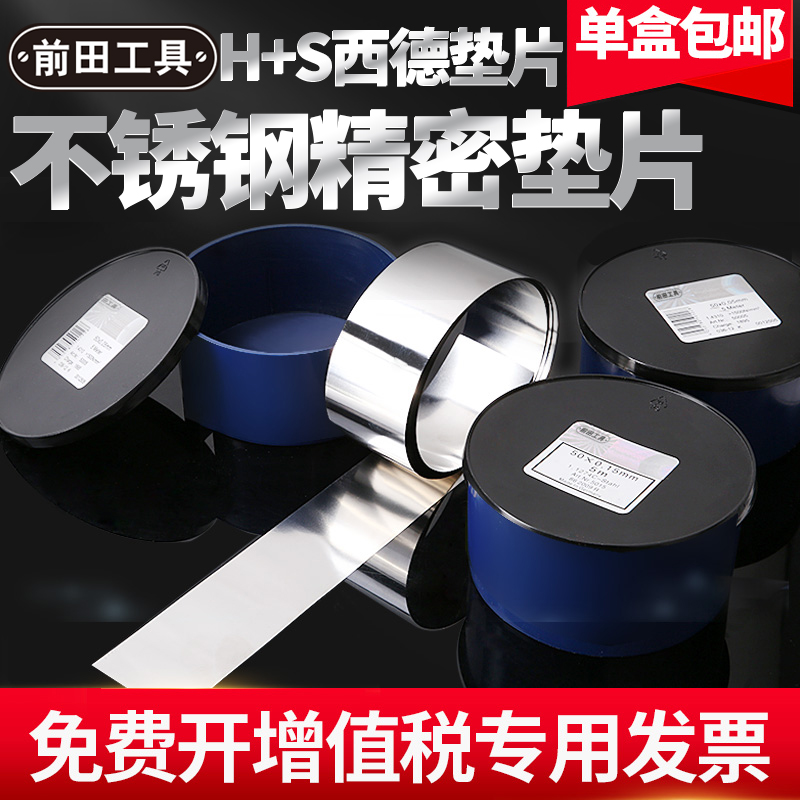前田西德垫片H+S模具垫r片50mm宽精密垫片不锈钢间隙片矽钢片标准