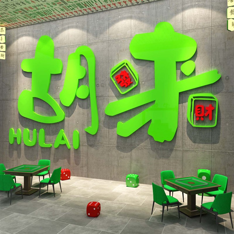 网红棋牌艺盘室装饰麻将馆主x题雀房布置用品文化背景墙面贴纸挂