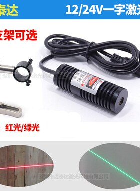 5-24V绿光一字光标定位器12V红色激光红外标线器直线镭射模组20