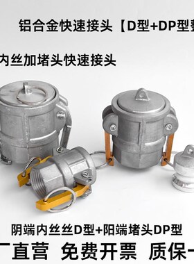 铝合金快速接头阴端内丝D型阳端堵DP型内塞堵环卫车快速接头配件