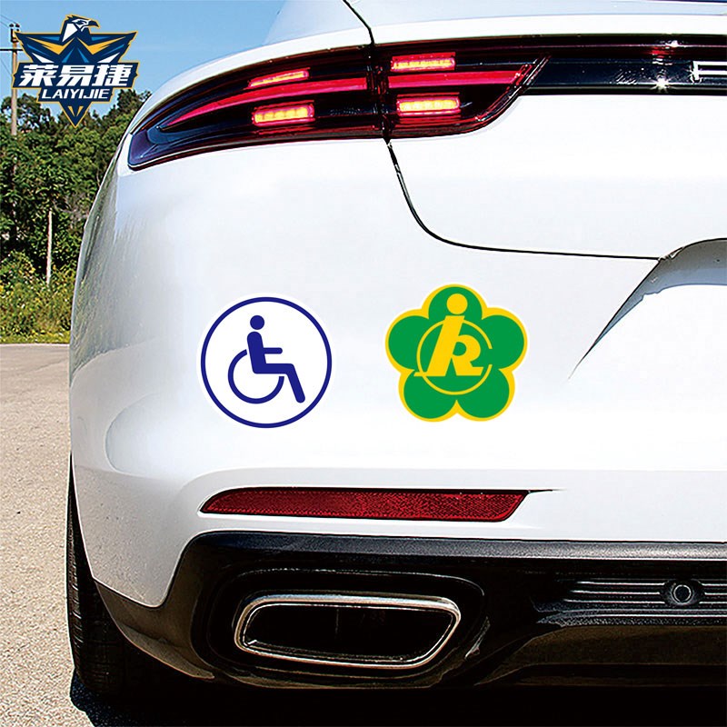 残疾人专用车残障车标驾驶 无障碍汽车标志反光汽车贴纸后玻璃贴