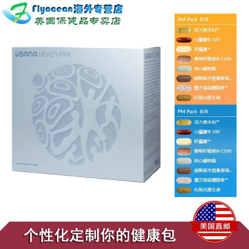 美国直邮 USANA 优莎娜 个性定制健康营养包 - 封面