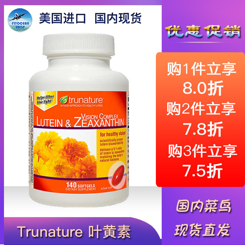 保税美国进口 Trunature 叶黄素胶囊 玉米黄素