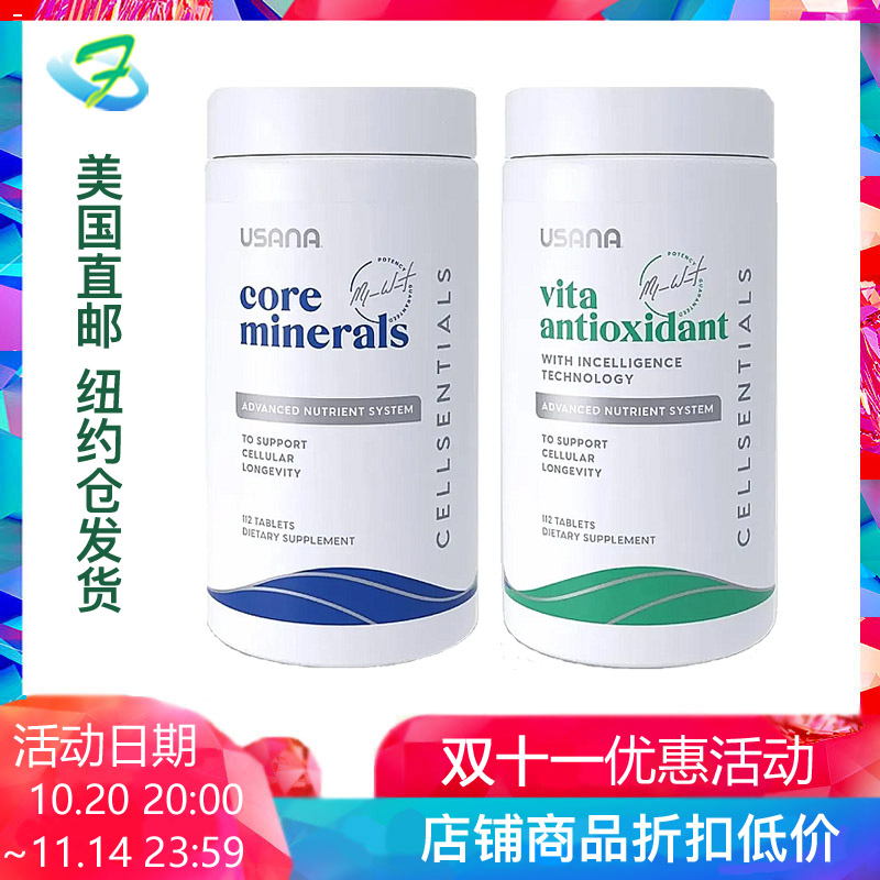 usana套装矿物保健基本营养素