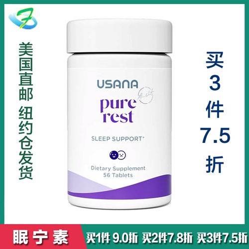 优莎娜usana睡眠质量褪黑素片