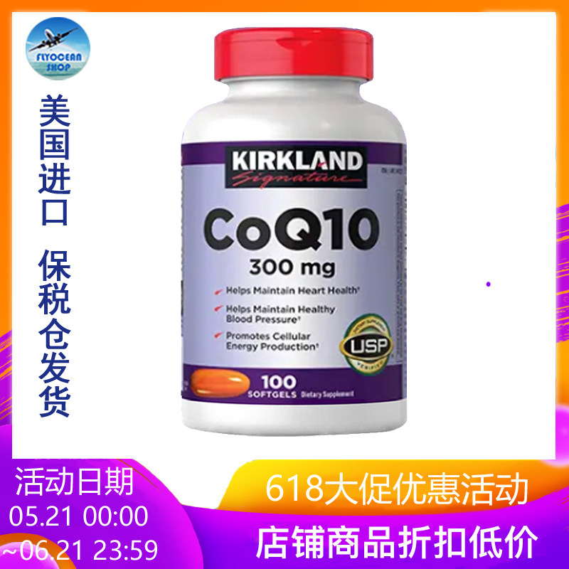 保税 辅酶Q10 美国进口 Kirkland/ 柯可兰 柯蓝 辅酶Q10  300mg