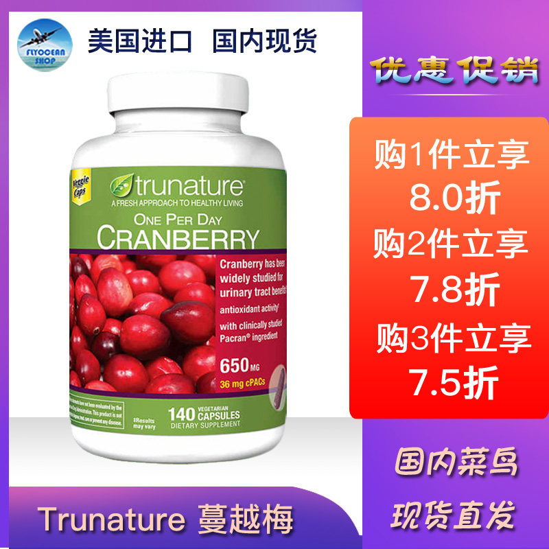 保税  美国 进口 TruNature 蔓越莓精华 650mg 妇女保健