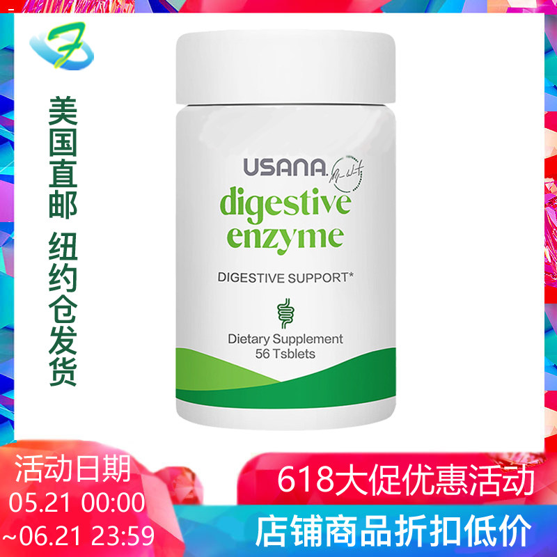 美国直邮  USANA 优莎娜消化素 消化酵素肠胃消化酶保健品