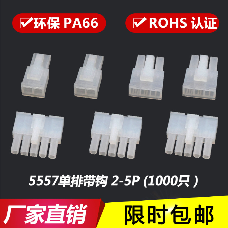 5557单排4.2mm接插件 连接器 公壳 插头带钩5557-2P-3P-4P-5R胶壳