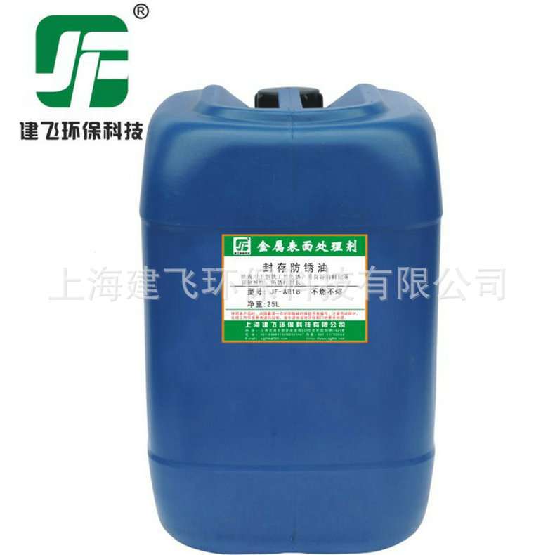 钢铁防锈剂JF-AR18 防锈油 脱水防锈油 上海防锈剂大量供应