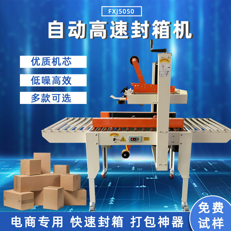 FXJ-5050型胶带封箱机全自动邮政纸箱封箱机封口机 电商专用自动