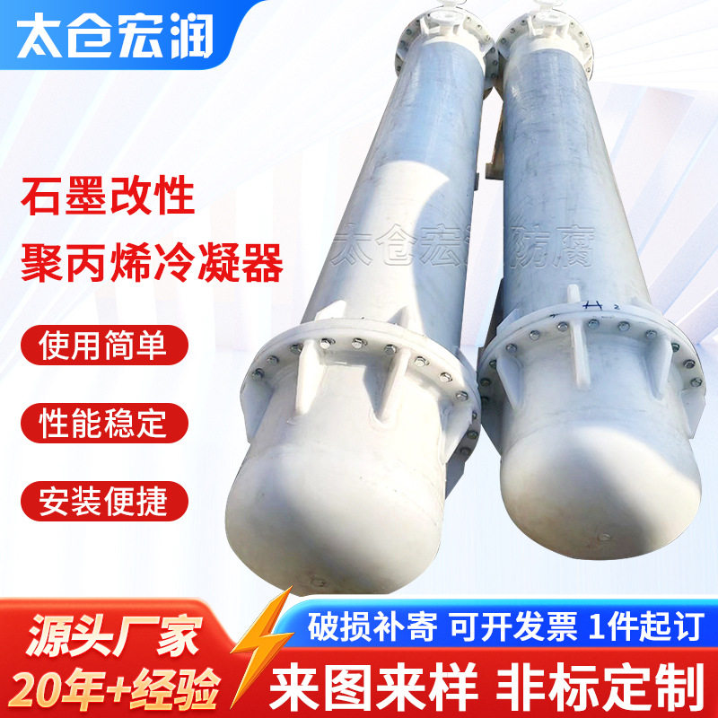 化工防腐设备石墨改性聚丙烯列管式冷凝器 冷凝管 换热器 冷却器