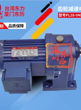 TL厦门东历卧式减速电机PL28-0400-40S3三相马达YS400W-4P 0.4KW