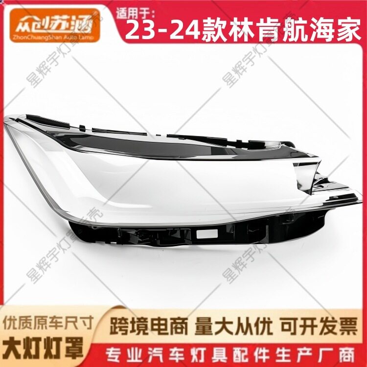 适用于23款航海家大灯罩 24林肯航海家前灯壳 透明外壳耐用镜面罩