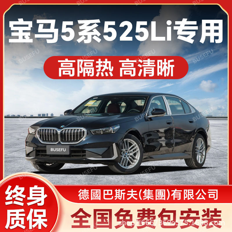 宝马5系525Li专用隔热防晒膜