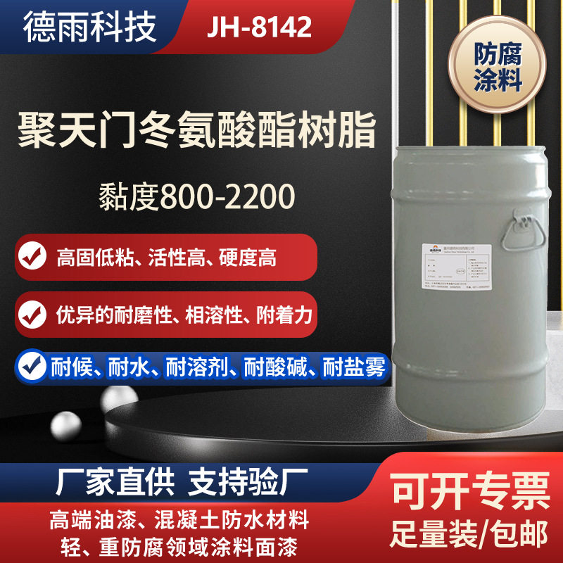 天冬聚脲树脂耐候耐老化柔韧性好干燥快聚天门冬氨酸酯树脂