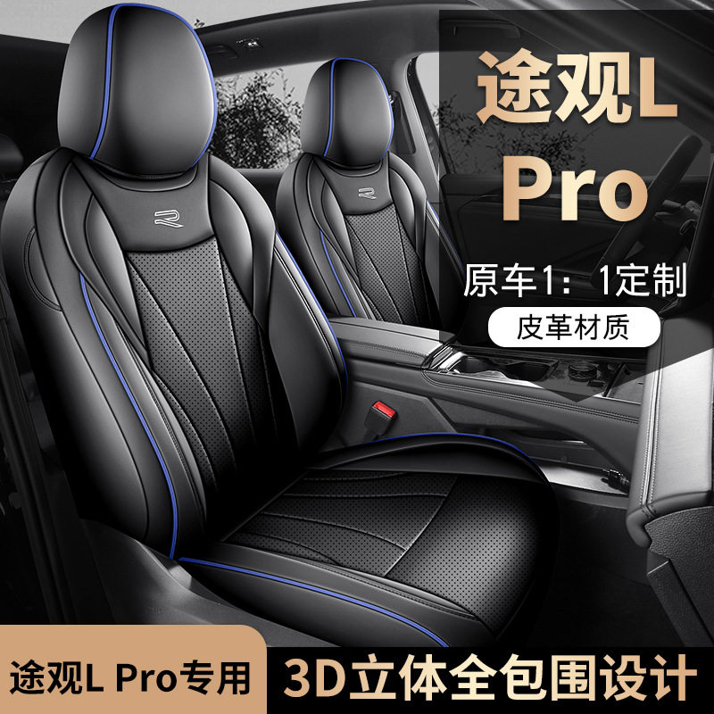 大众途观LPro专用全包座套