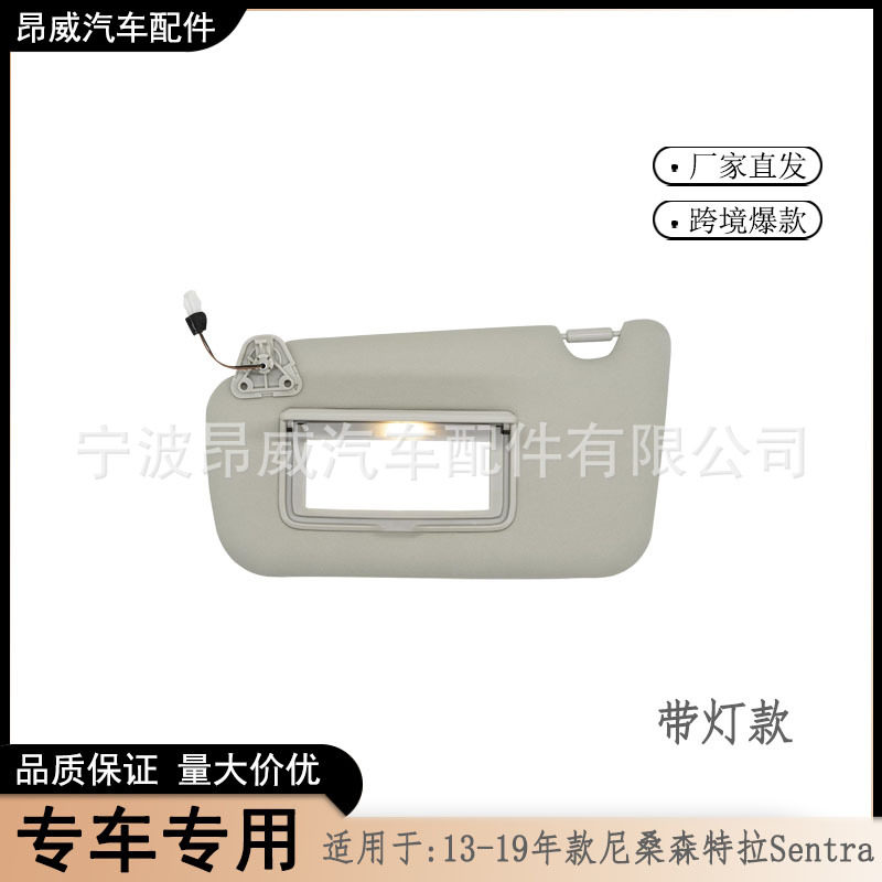 跨境爆款遮阳板  适用13-19款尼桑森特拉Sentra96401-3SG8A灰左有