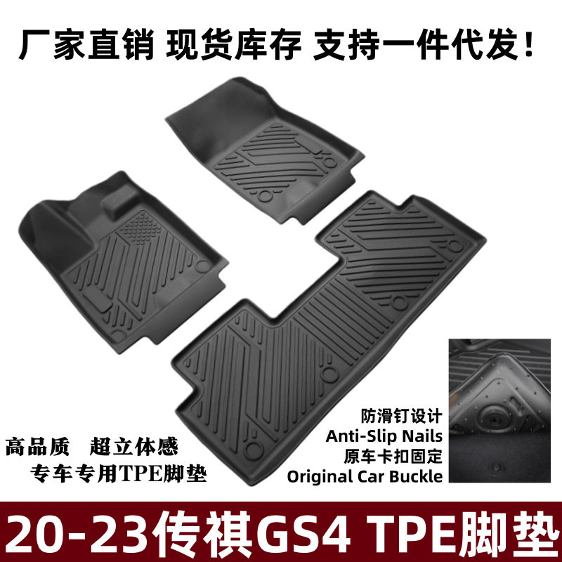适用于20-23传祺GS4脚垫防刮耐磨耐脏脚踏垫防滑垫传祺GS4TPE脚垫