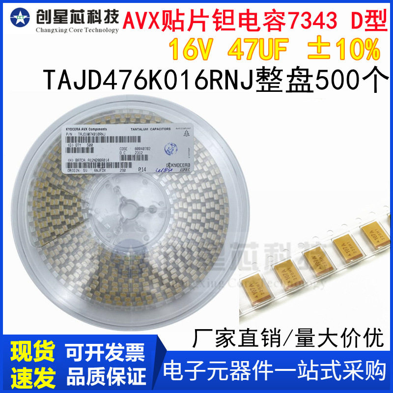原装AVX贴片钽电容 7343 D型 16V 47UF ±10% TAJD476K016RNJ整盘