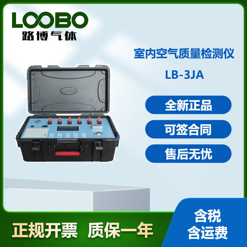 室内甲醛检测用 LB-3JA新型微电脑室内空气质量检测仪