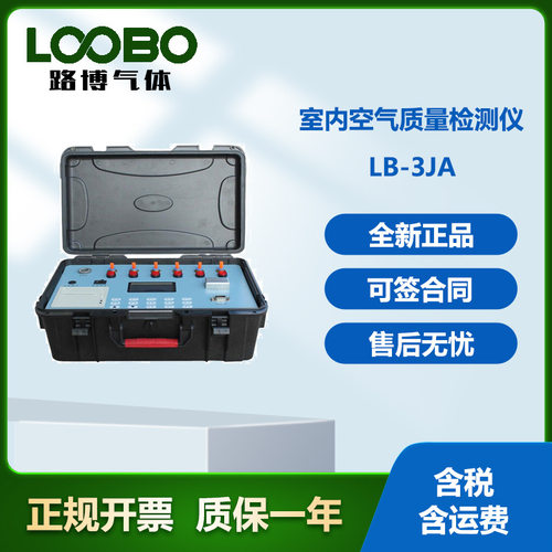 室内甲醛检测用 LB-3JA新型微电脑室内空气质量检测仪