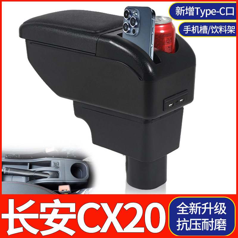 长安CX20扶手箱中央通道专用汽车手扶箱免打孔储物盒原装配件
