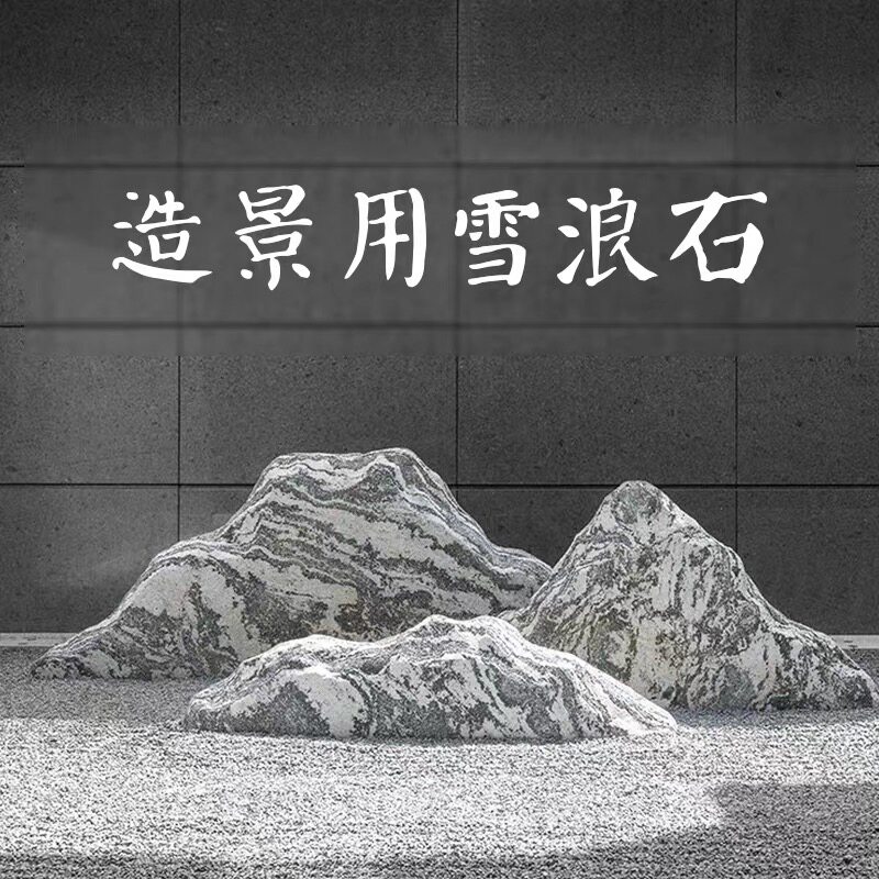 仿真迎客松天然雪浪石切片组合泰山石雕小假山室内庭院枯山水造景