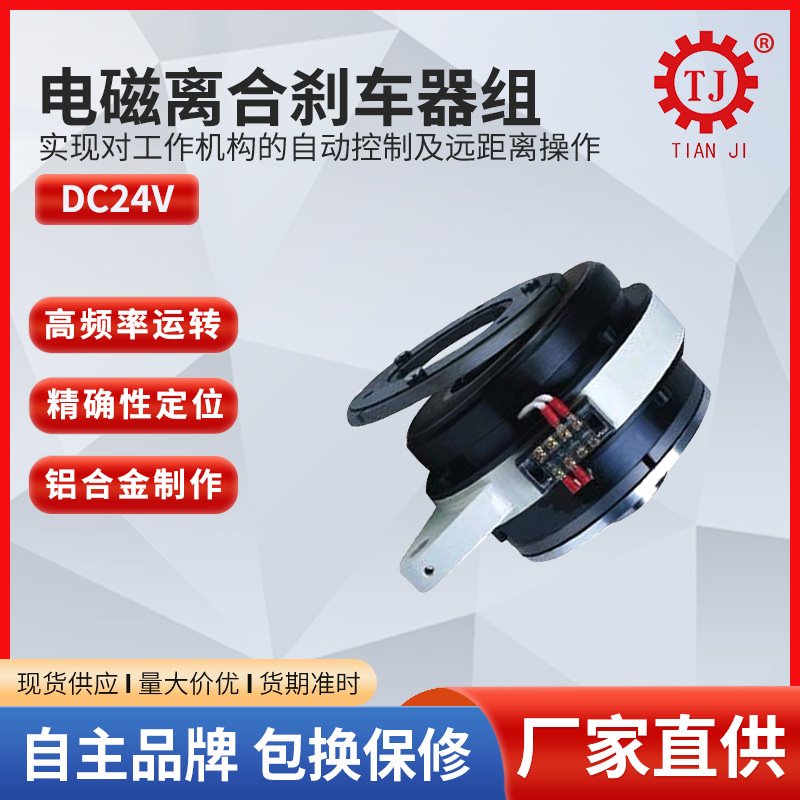 天机厂家批发电磁离合刹车组POF1-40 分切横切/切断机离合制动器