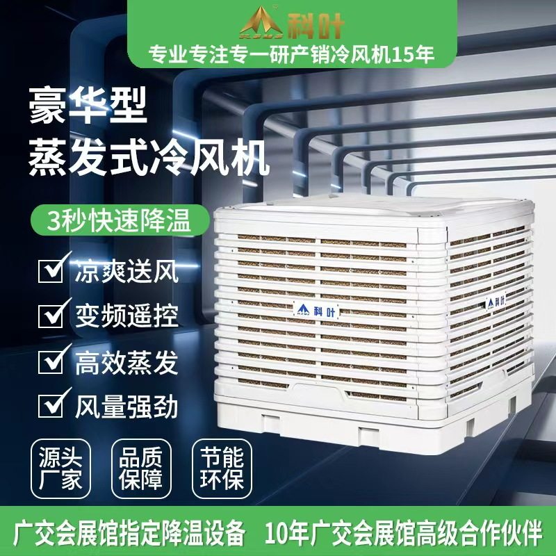科叶工业空调冷风机蒸发式降温管道空调车间厂房降温水空调冷气扇