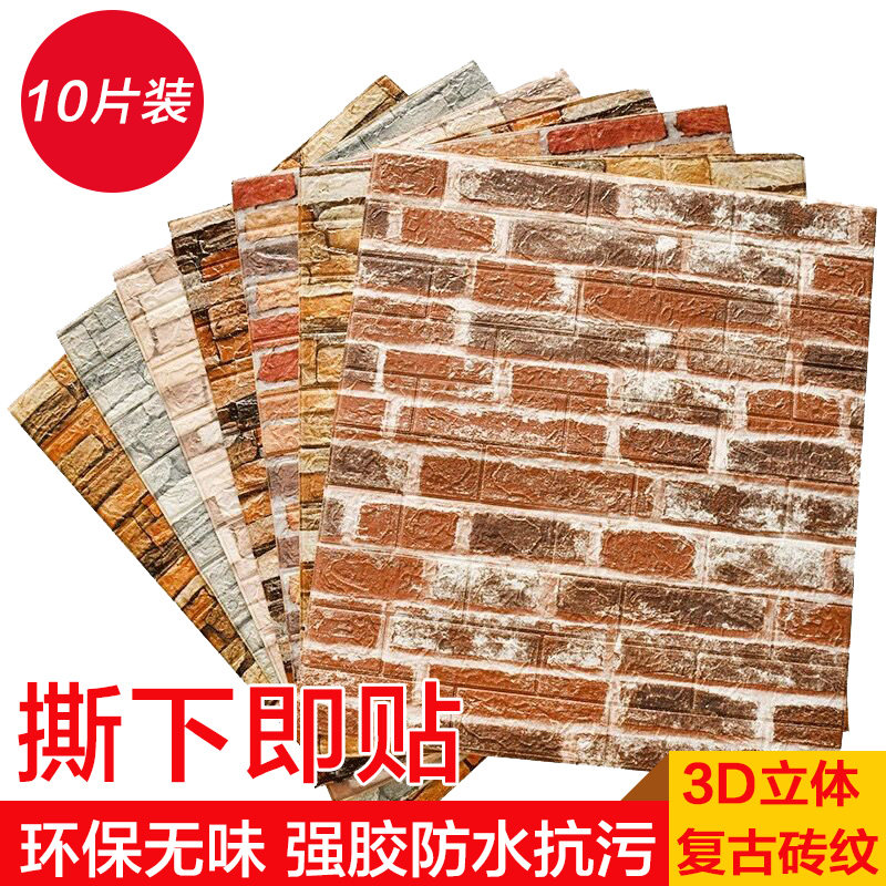 IYR7复古砖纹3D立体自粘泡沫墙贴客厅墙纸餐厅理发服装店壁纸防水