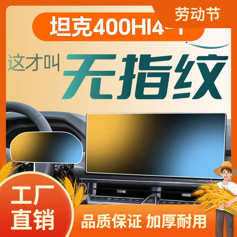 25款坦克400钢化膜Hi4T屏幕中控贴膜改装件车用品配件黑科凡