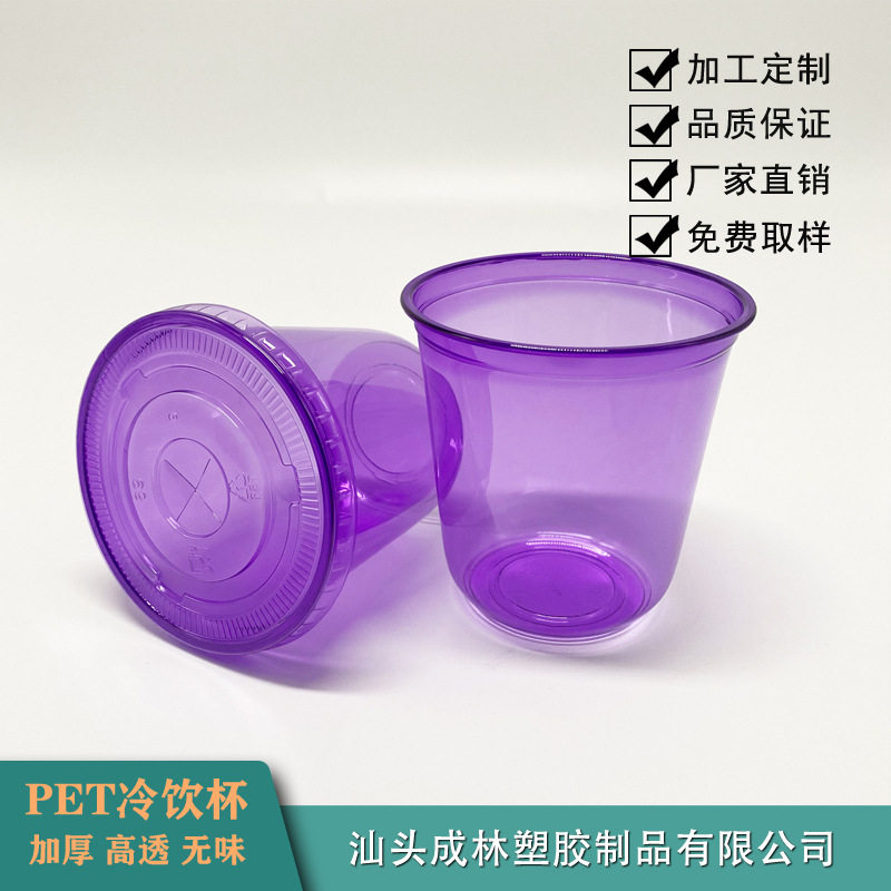PET透明紫色90-360u冷饮杯 定制各种口径容量彩色PET塑料杯