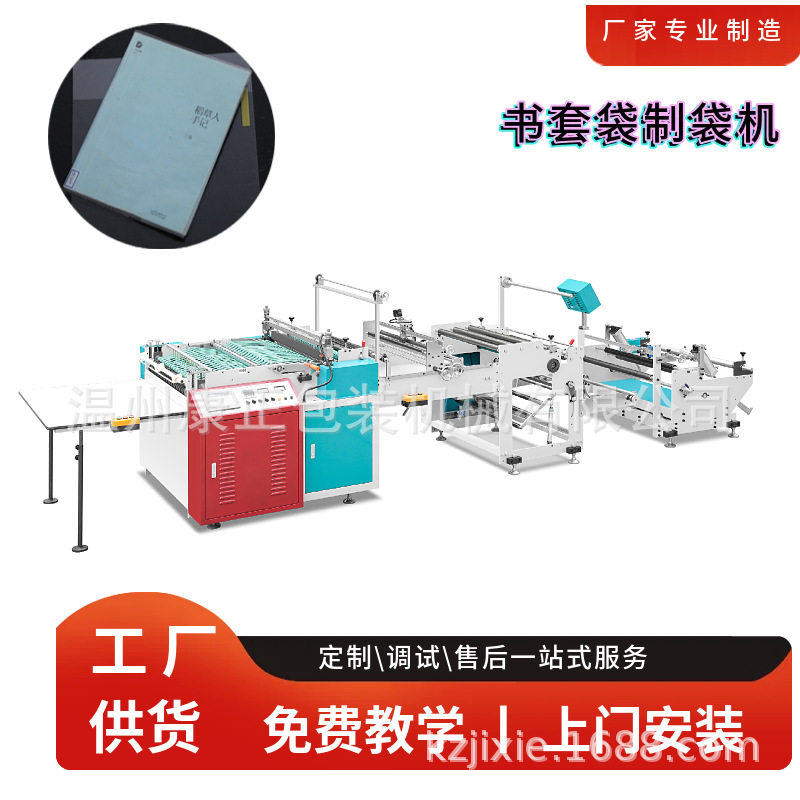 书套袋制袋机薄膜书皮袋设备电脑热切制袋机指导操作