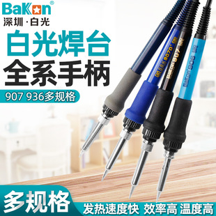 BAKON白光936焊台手柄907电烙铁手柄LF100 202 90W高频配件烙铁芯