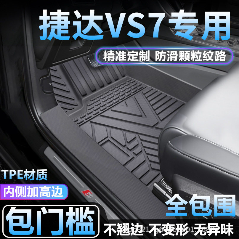 捷达VS7专用TPE全包围脚垫